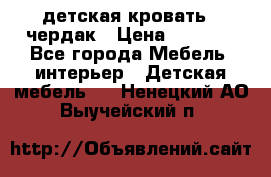 детская кровать - чердак › Цена ­ 8 000 - Все города Мебель, интерьер » Детская мебель   . Ненецкий АО,Выучейский п.